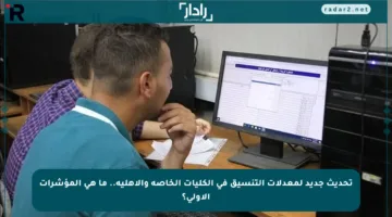 تحديث جديد لمعدلات التنسيق في الكليات الخاصة والأهلية.. ما هي المؤشرات الأولى؟